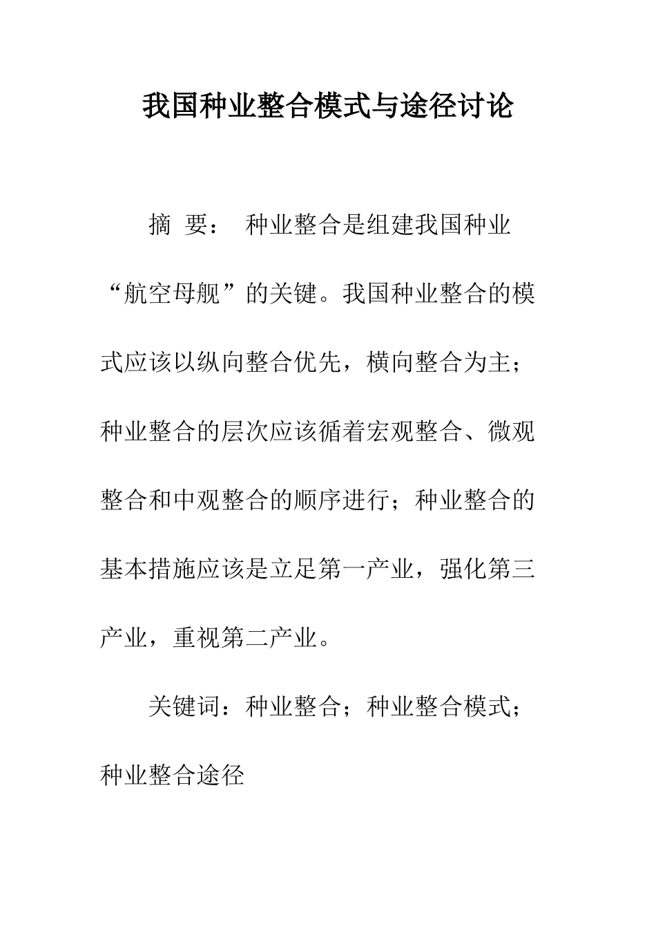 我国种业整合模式与途径研究_第1页
