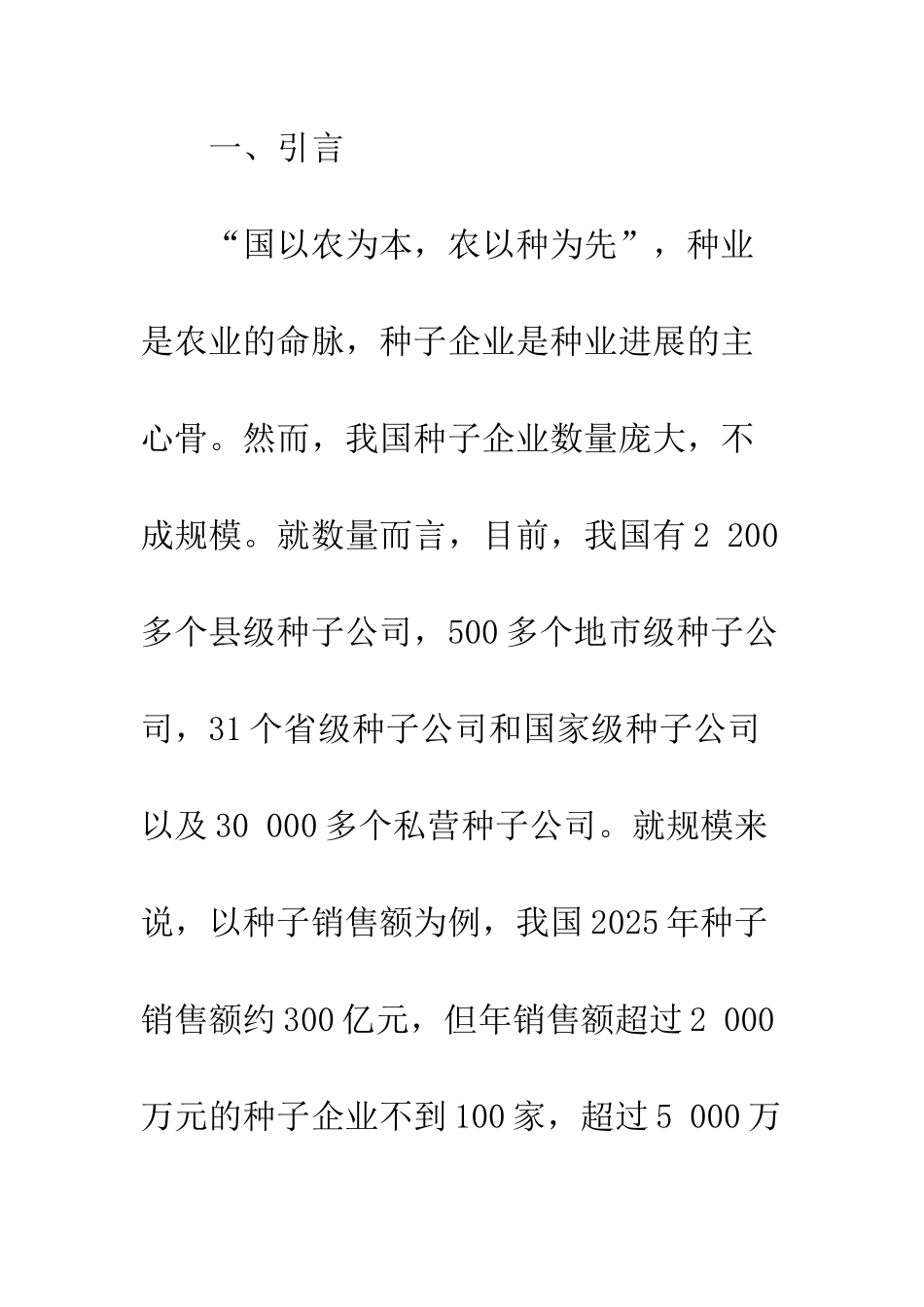 我国种业整合模式与途径研究_第2页