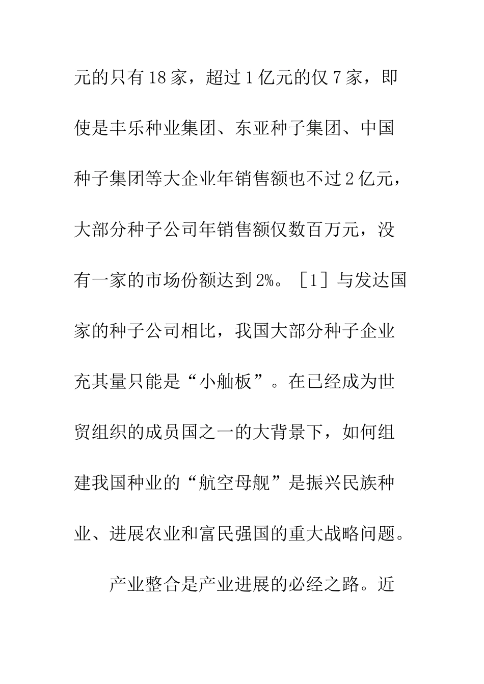 我国种业整合模式与途径研究_第3页