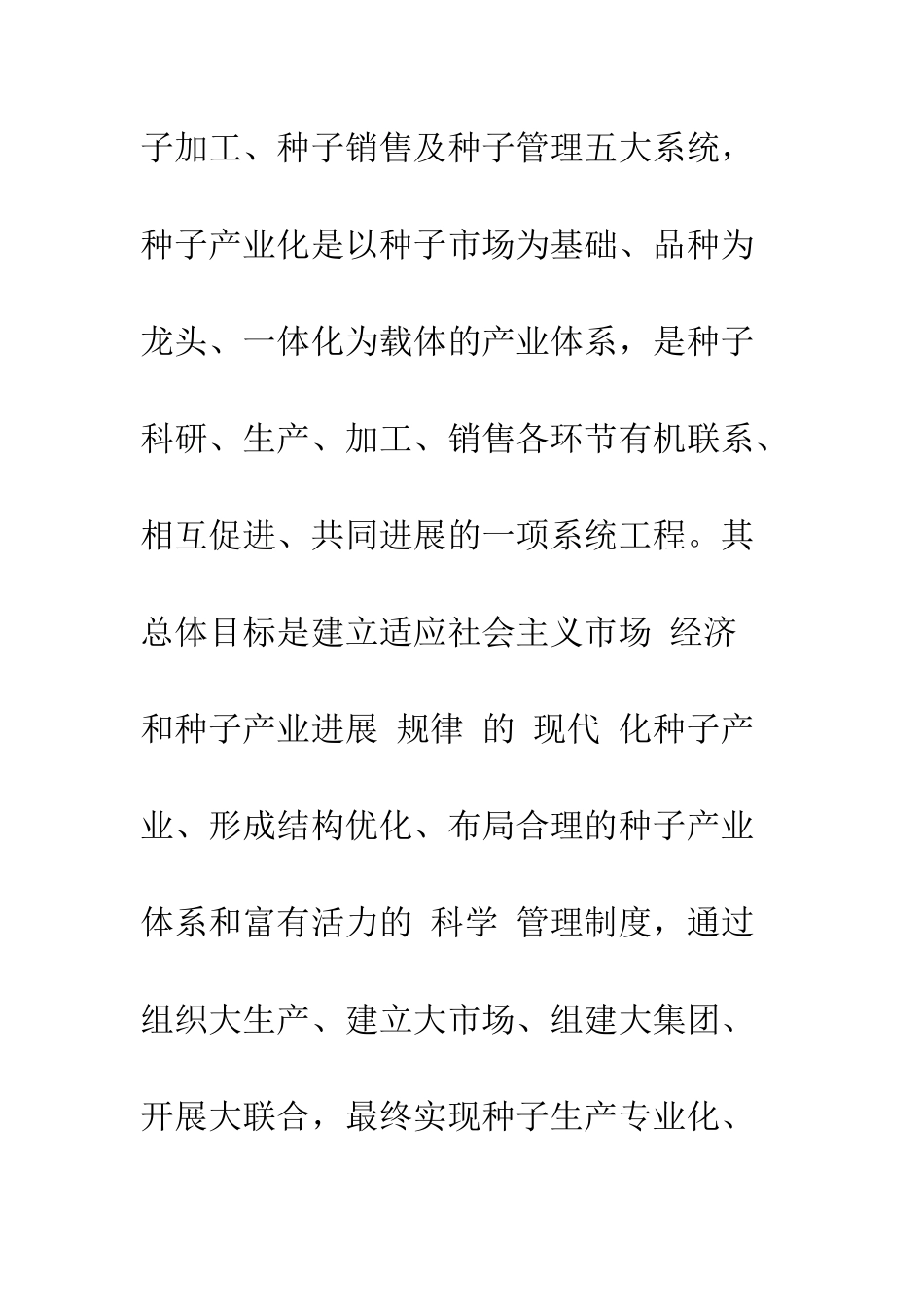 我国种子产业化发展的主要对策_第2页