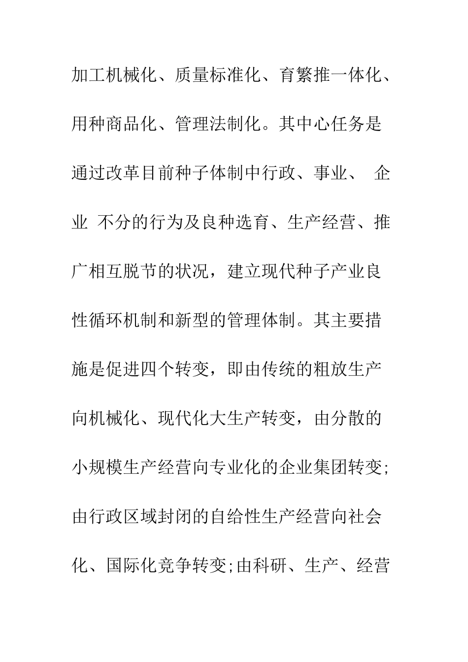 我国种子产业化发展的主要对策_第3页