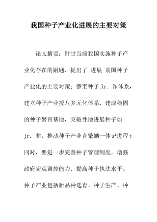 我国种子产业化发展的主要对策