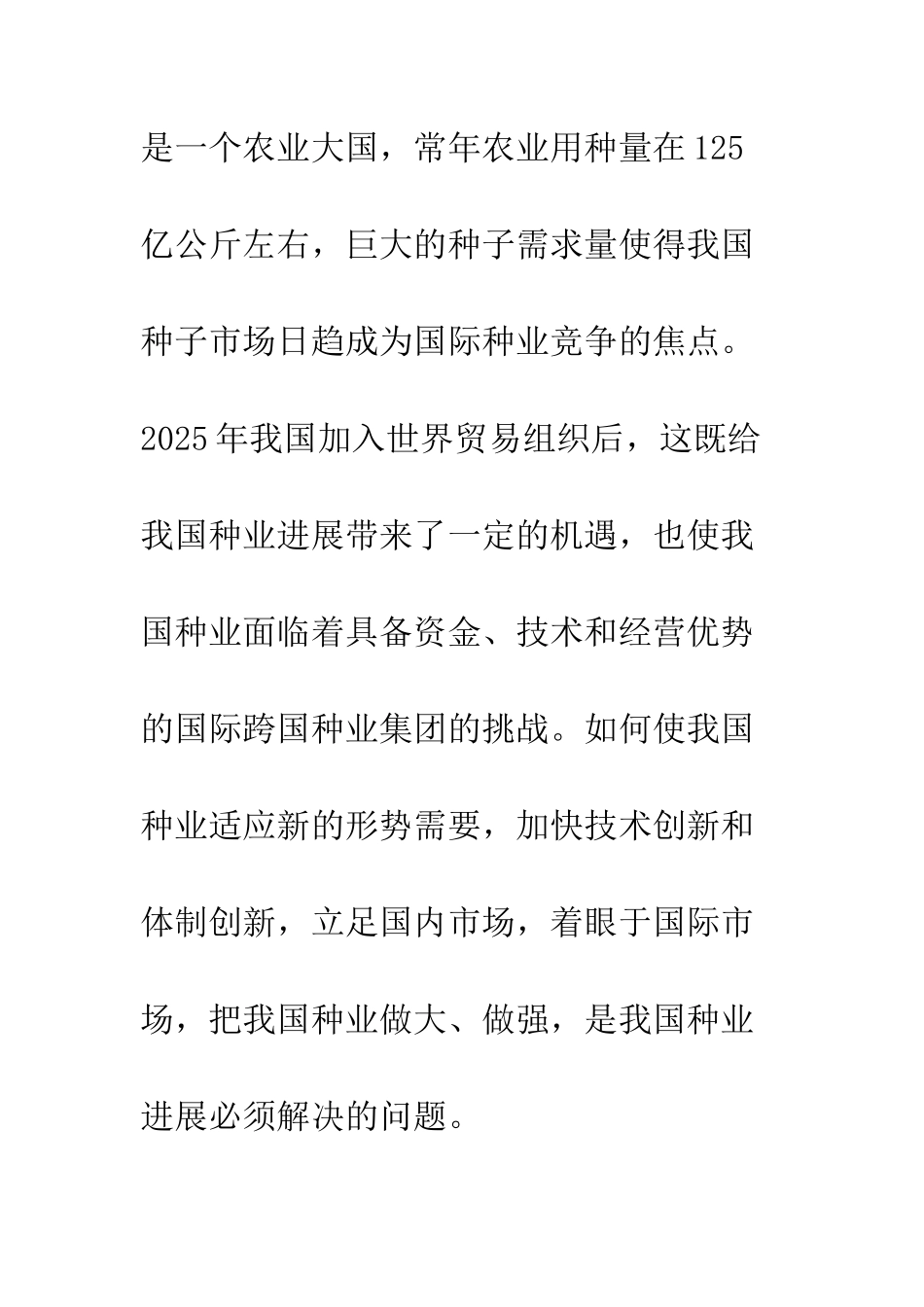 我国种业发展的现状和对策_第2页