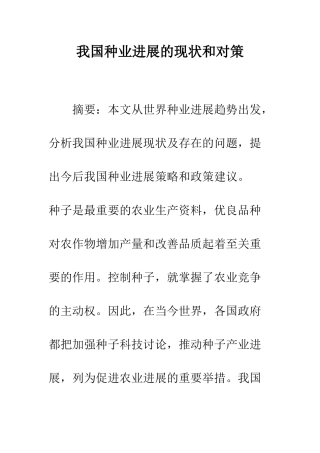 我国种业发展的现状和对策