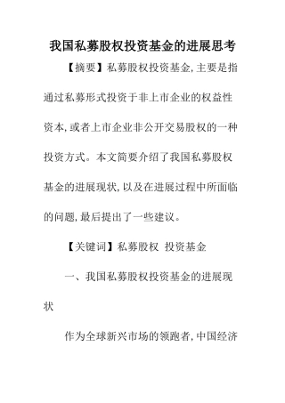 我国私募股权投资基金的发展思考