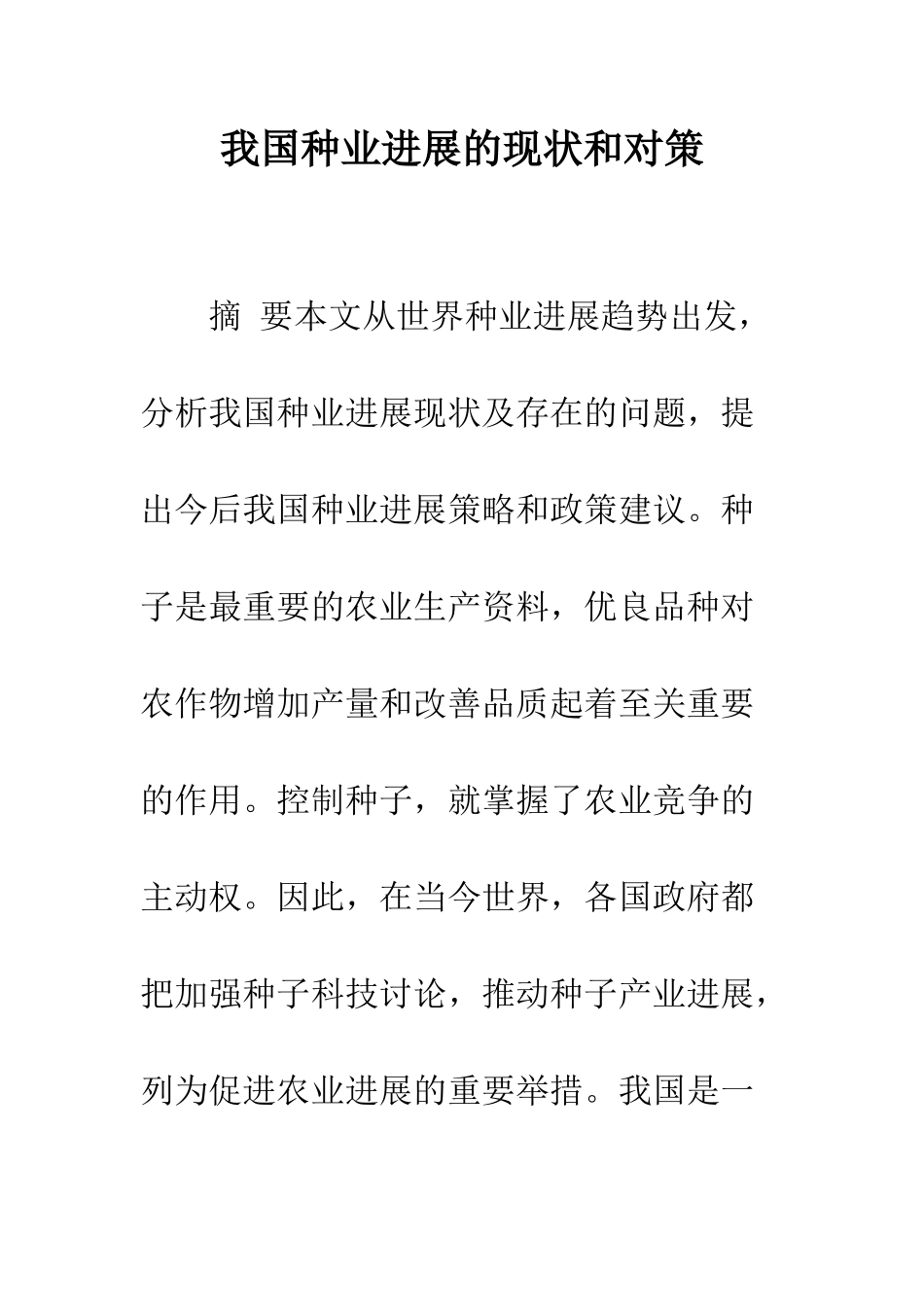 我国种业发展的现状和对策-1_第1页