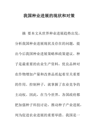 我国种业发展的现状和对策-1