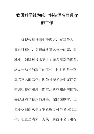 我国科学社为统一科技译名而进行的工作