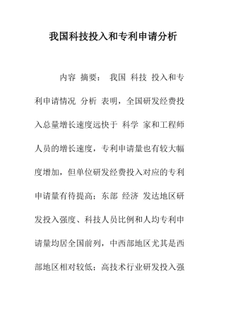 我国科技投入和专利申请分析-1