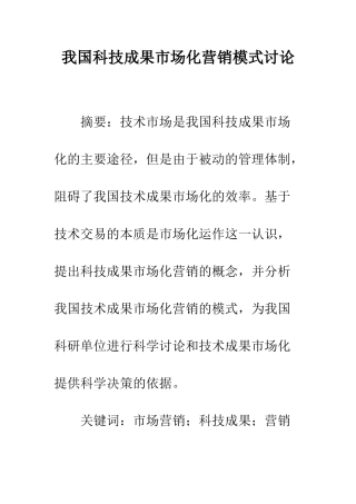 我国科技成果市场化营销模式研究