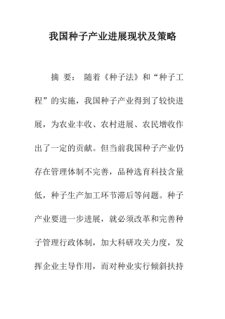 我国种子产业发展现状及策略