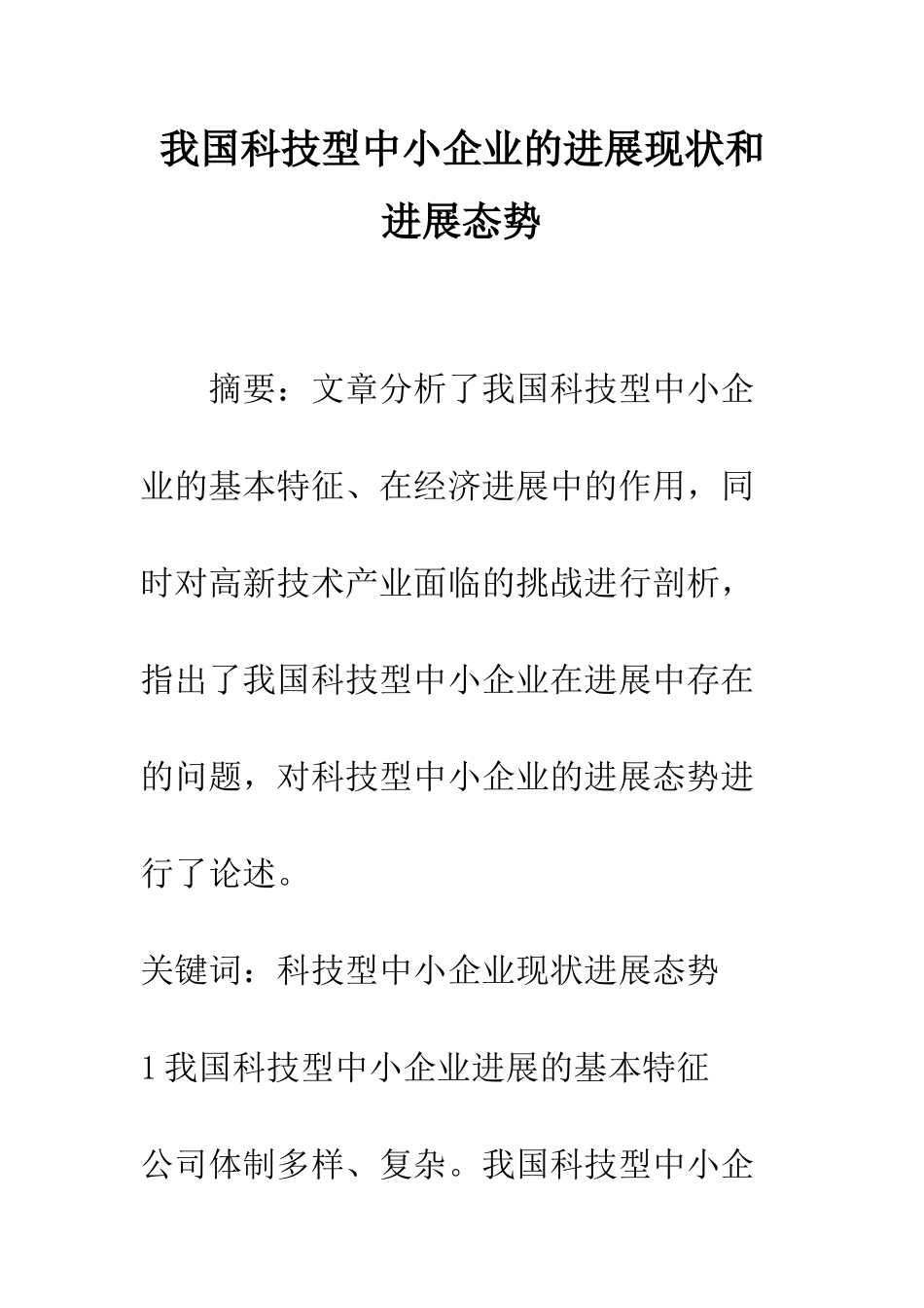我国科技型中小企业的发展现状和发展态势_第1页