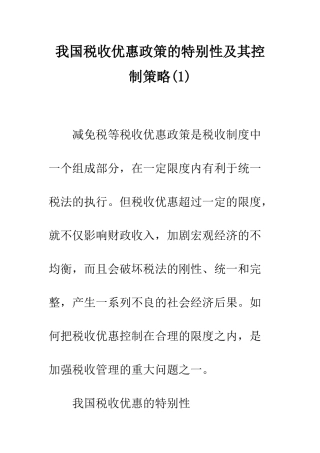 我国税收优惠政策的特殊性及其控制策略(1)