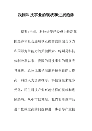 我国科技事业的现状和发展趋势