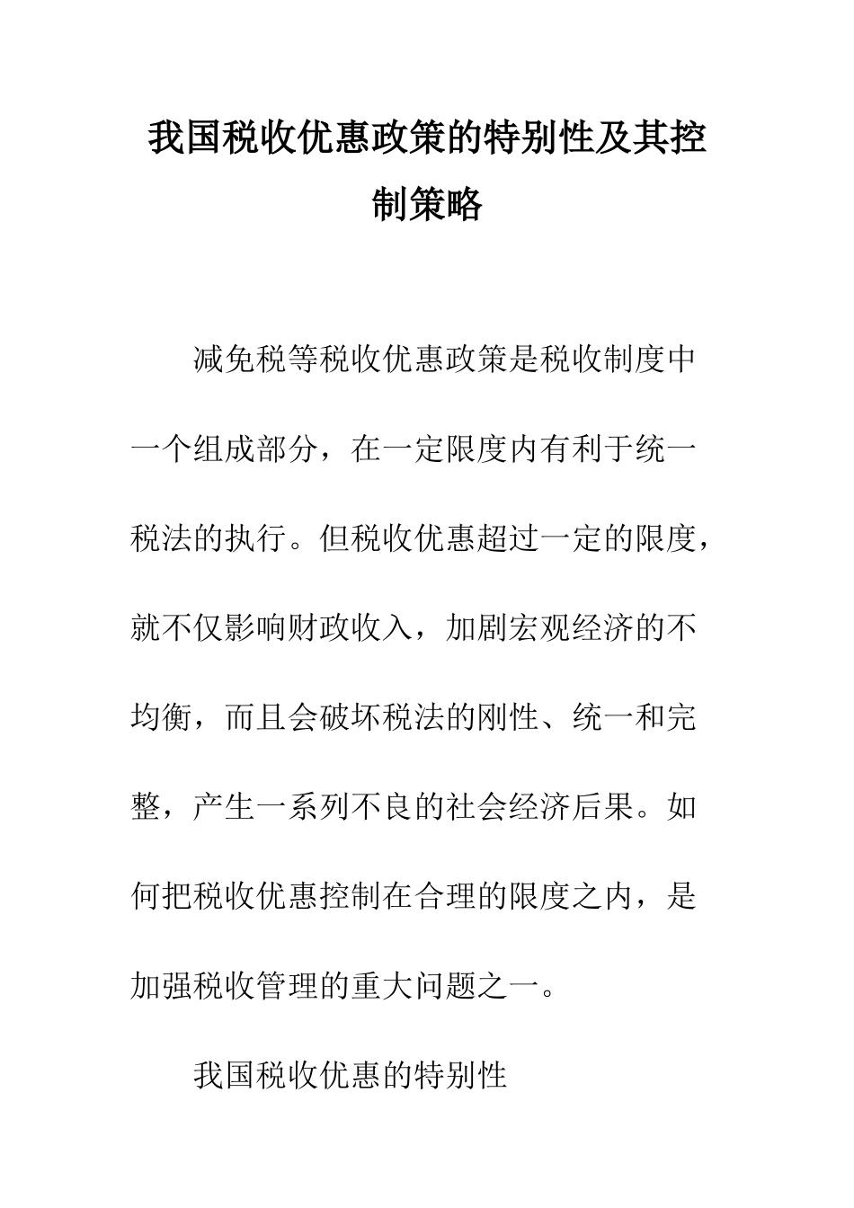 我国税收优惠政策的特殊性及其控制策略_第1页