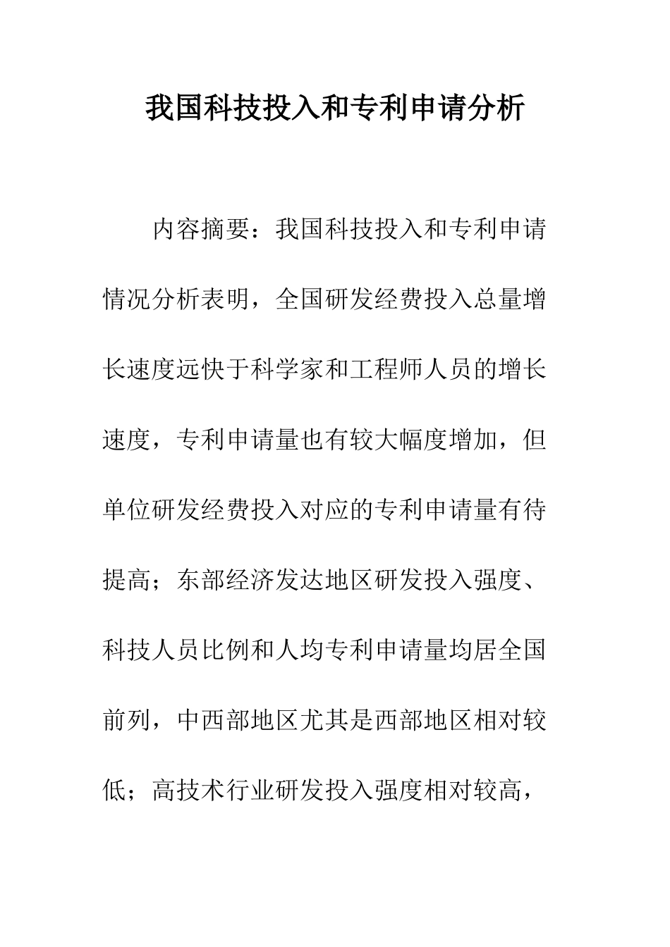 我国科技投入和专利申请分析_第1页