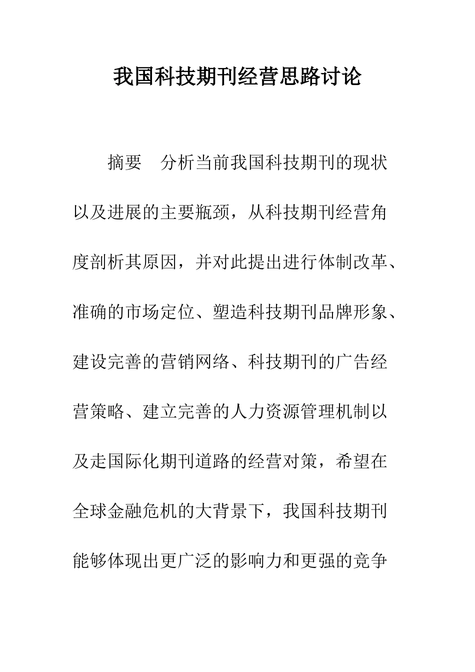 我国科技期刊经营思路研究_第1页
