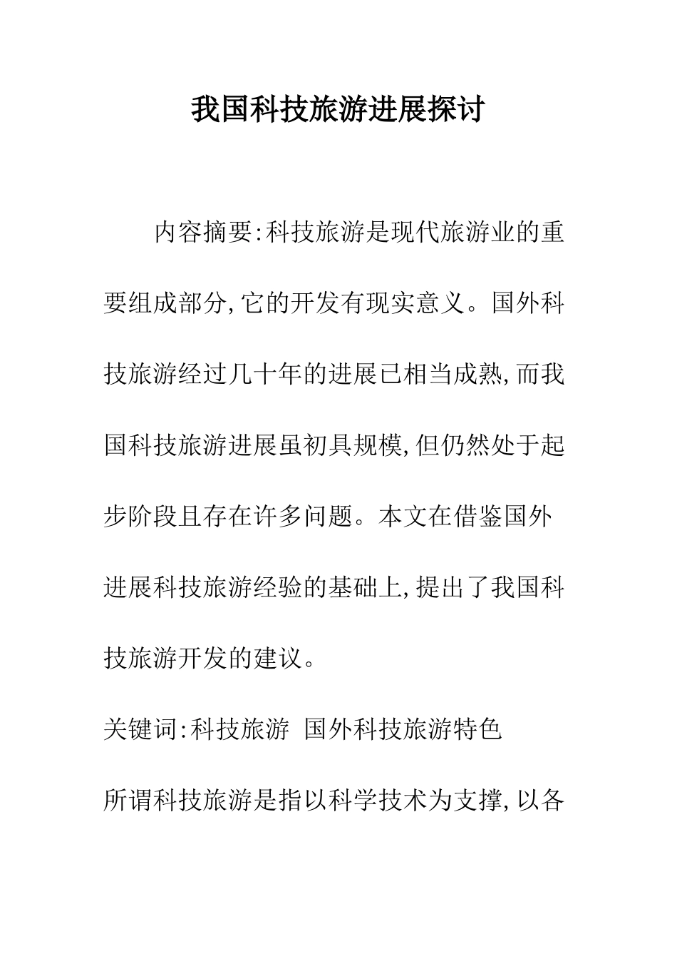 我国科技旅游发展探讨_第1页