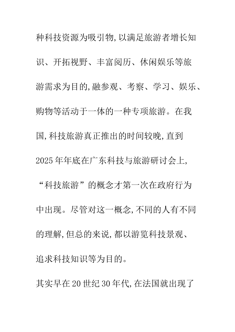 我国科技旅游发展探讨_第2页