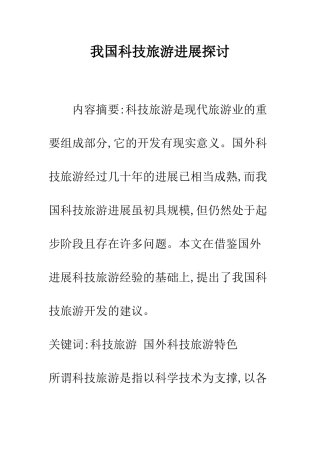 我国科技旅游发展探讨