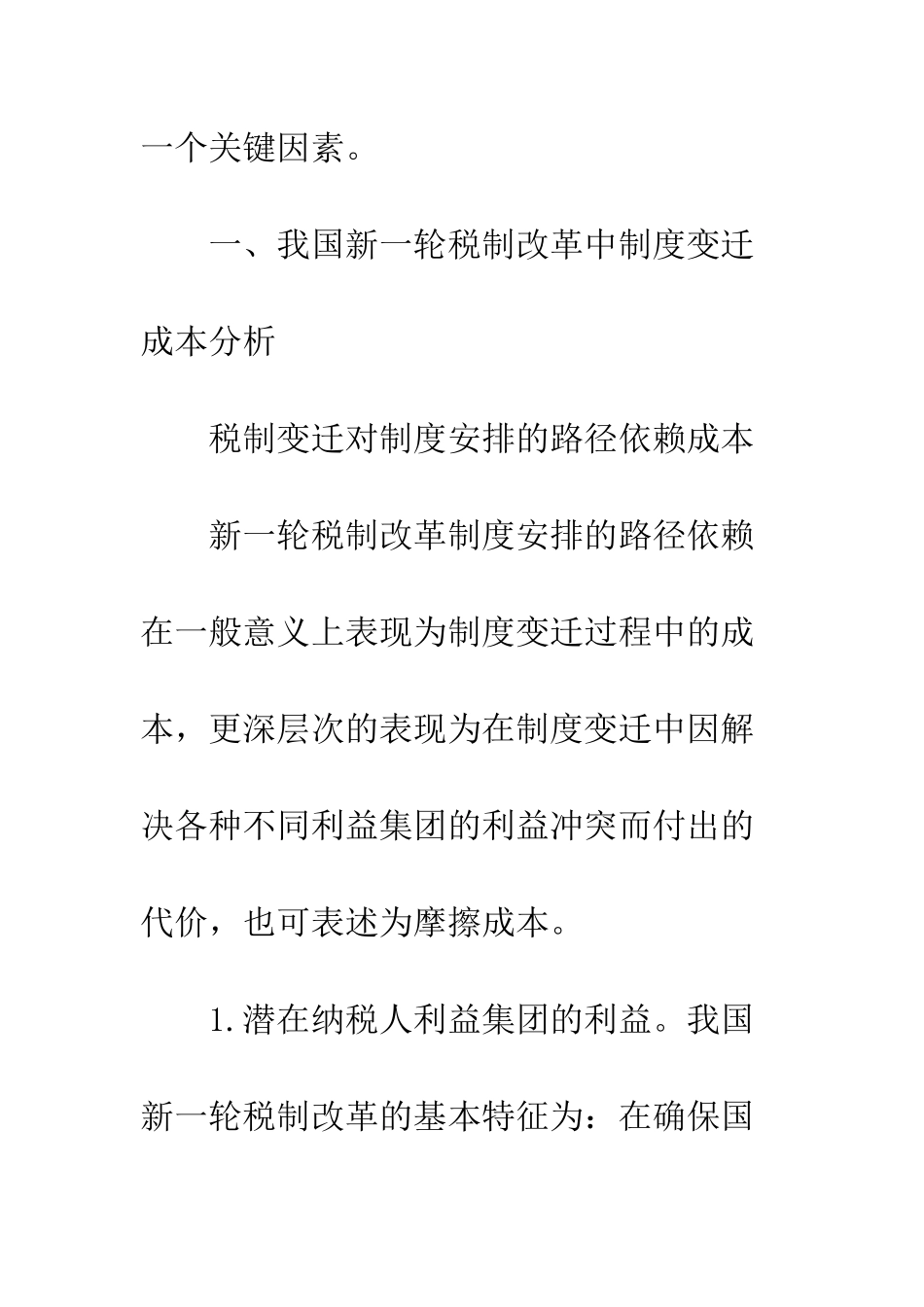 我国税收制度的变迁成本分析_第2页