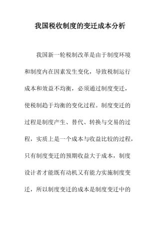 我国税收制度的变迁成本分析