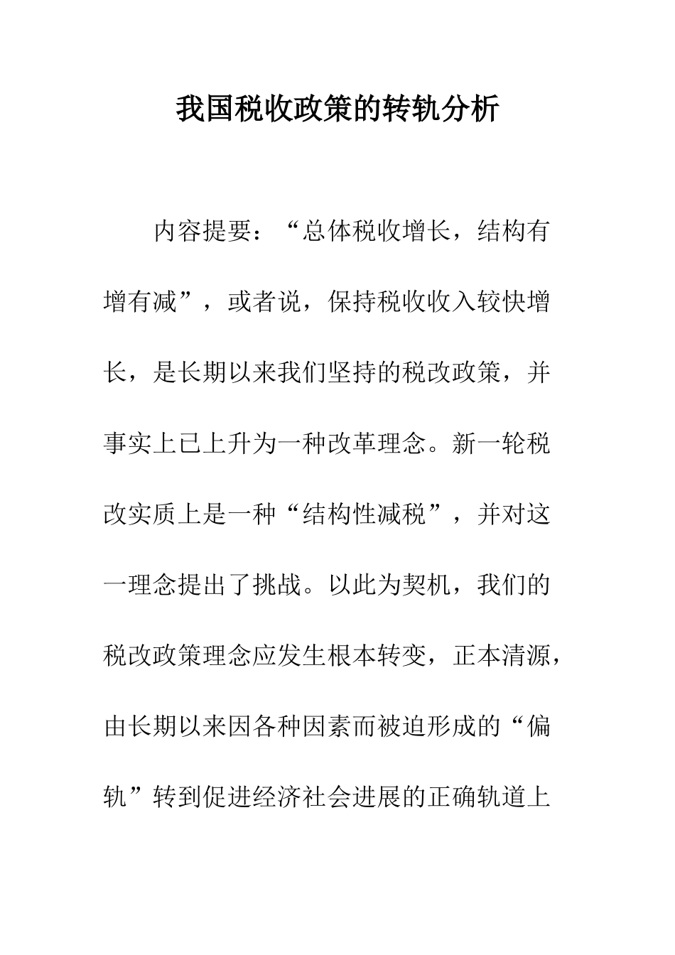 我国税收政策的转轨分析_第1页