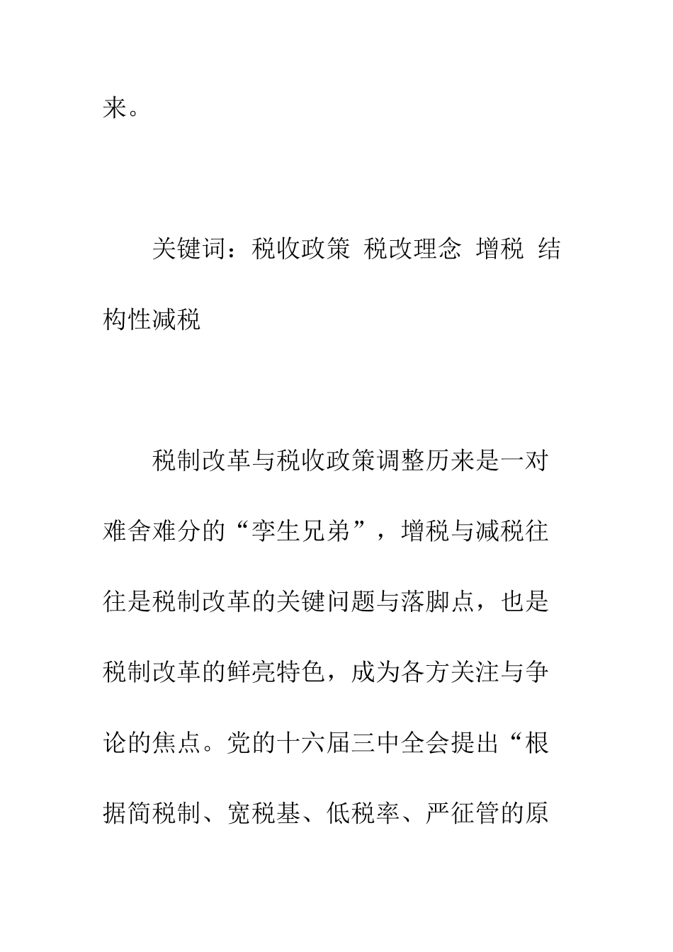 我国税收政策的转轨分析_第2页