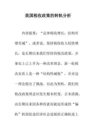 我国税收政策的转轨分析