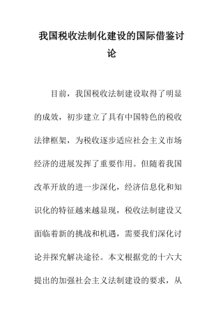我国税收法制化建设的国际借鉴研究