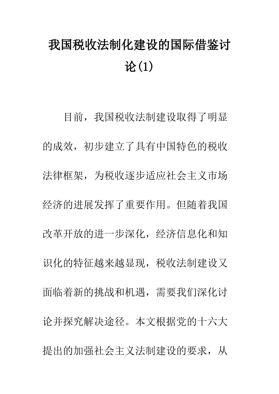 我国税收法制化建设的国际借鉴研究(1)_第1页