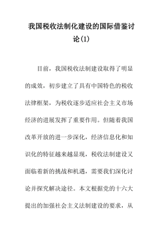 我国税收法制化建设的国际借鉴研究(1)