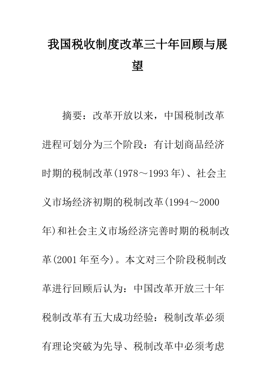 我国税收制度改革三十年回顾与展望_第1页