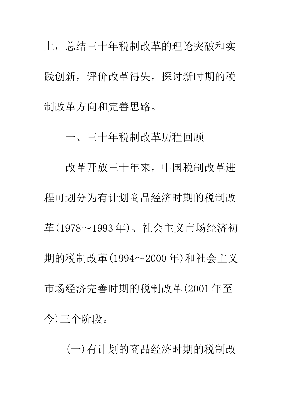 我国税收制度改革三十年回顾与展望_第3页