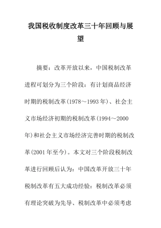 我国税收制度改革三十年回顾与展望