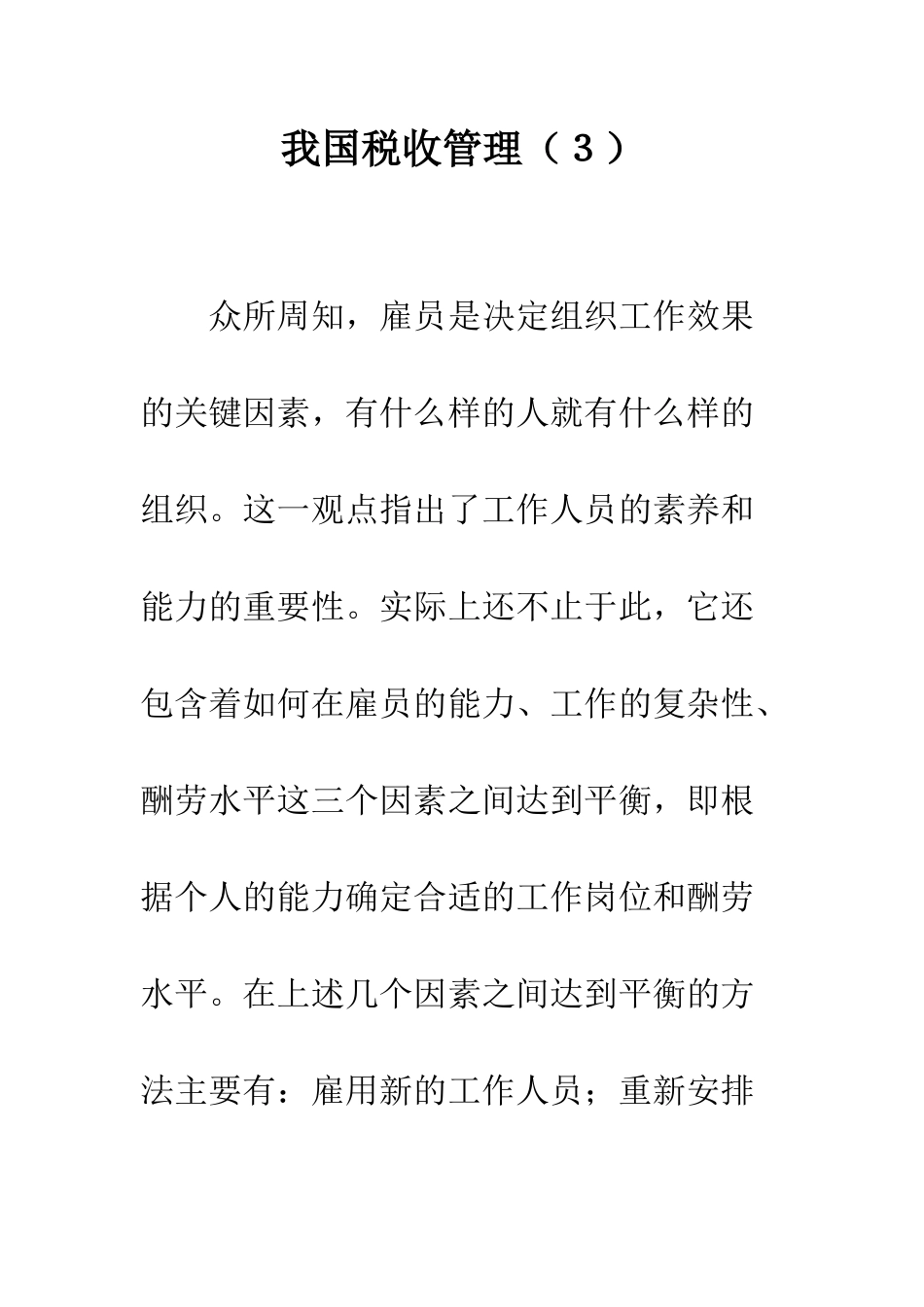 我国税收管理_第1页