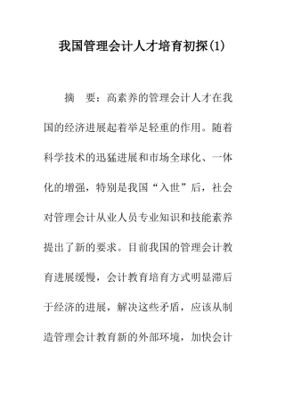 我国管理会计人才培养初探(1)