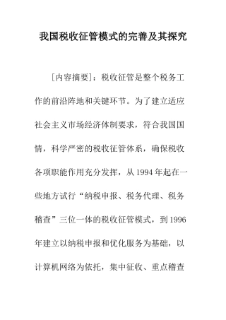我国税收征管模式的完善及其探索