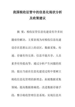 我国税收征管中的信息化现状分析及政策建议