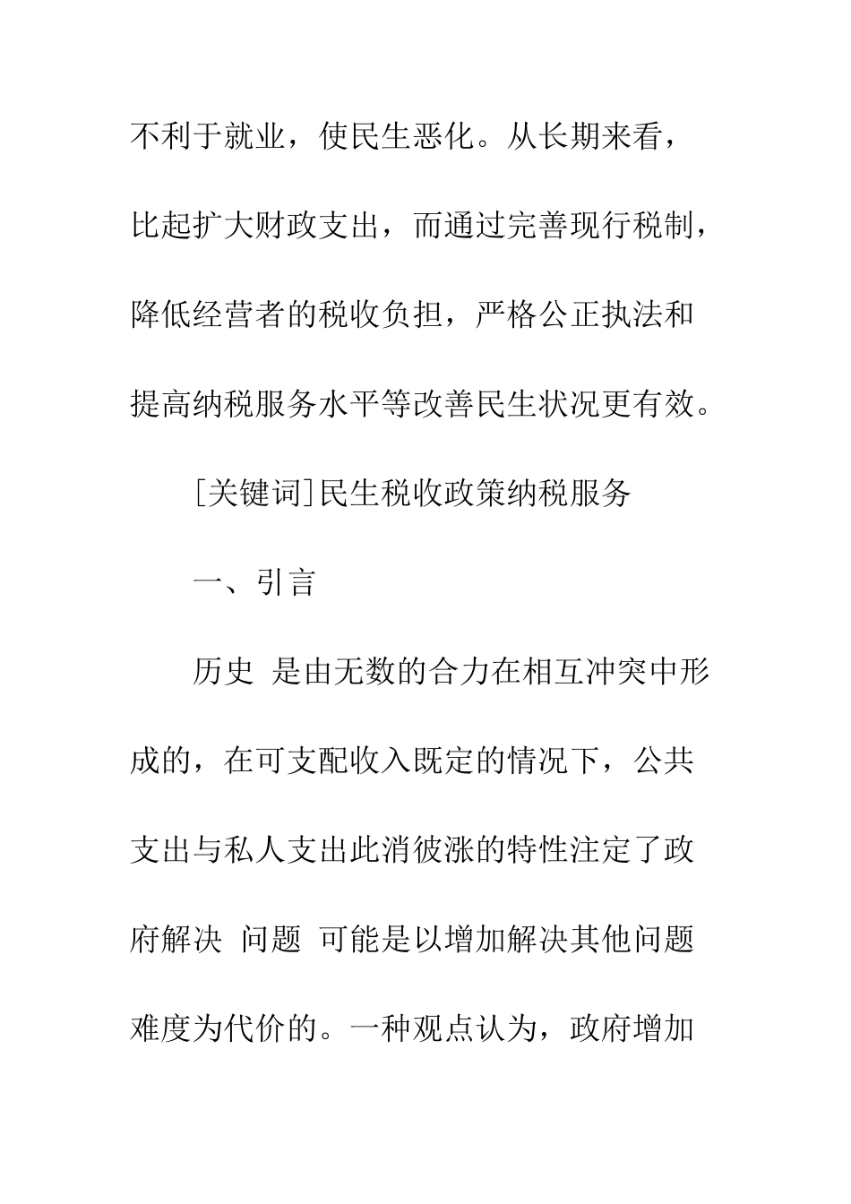 我国税收对民生影响的理性分析与对策_第2页