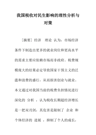 我国税收对民生影响的理性分析与对策