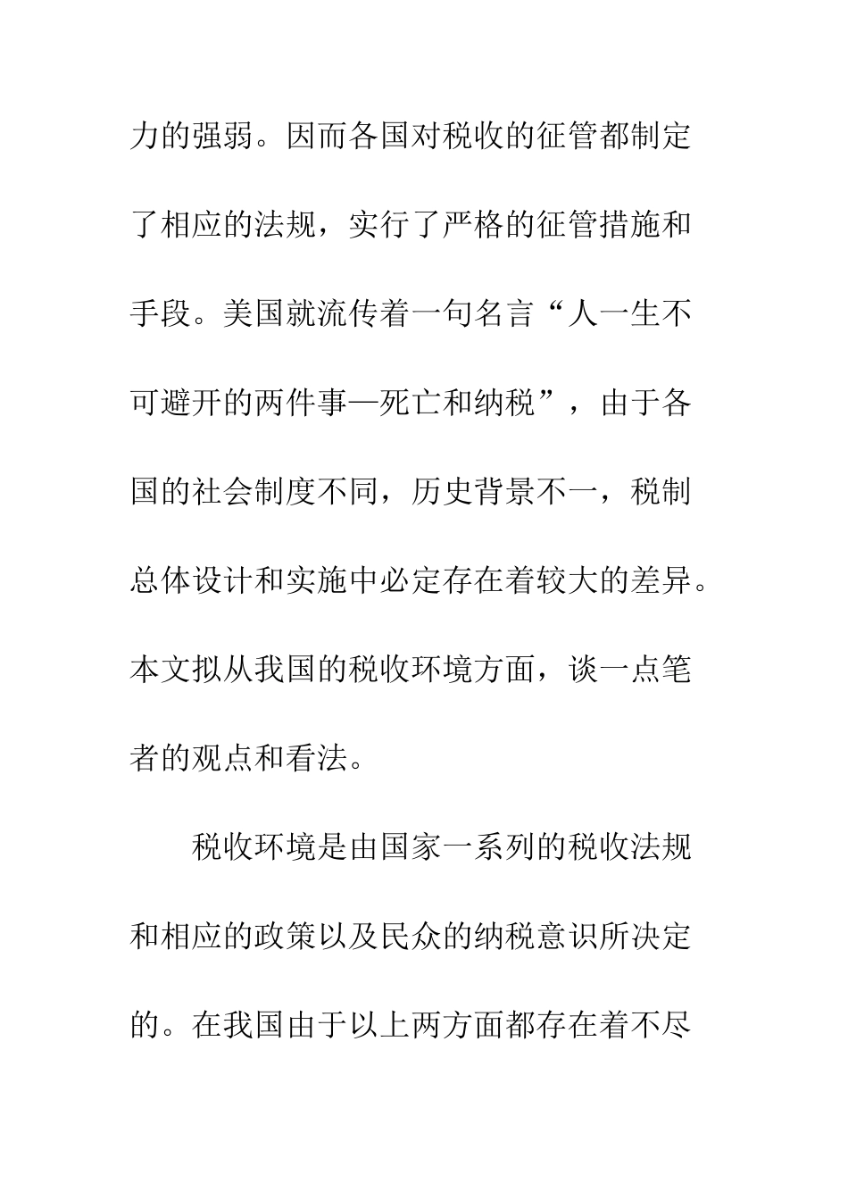 我国税收环境浅析_第2页