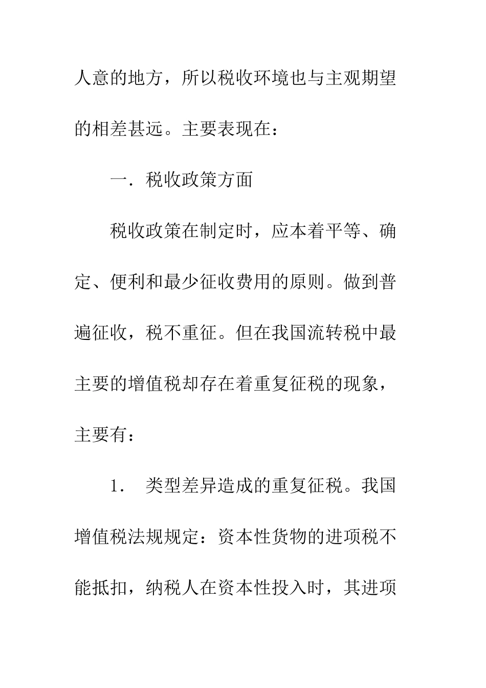 我国税收环境浅析(1)_第3页