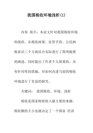 我国税收环境浅析(1)