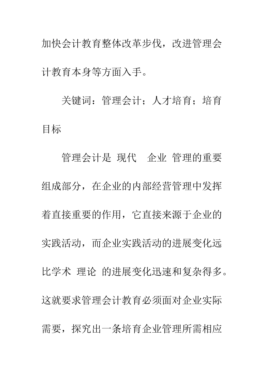 我国管理会计人才培养初探-1_第2页