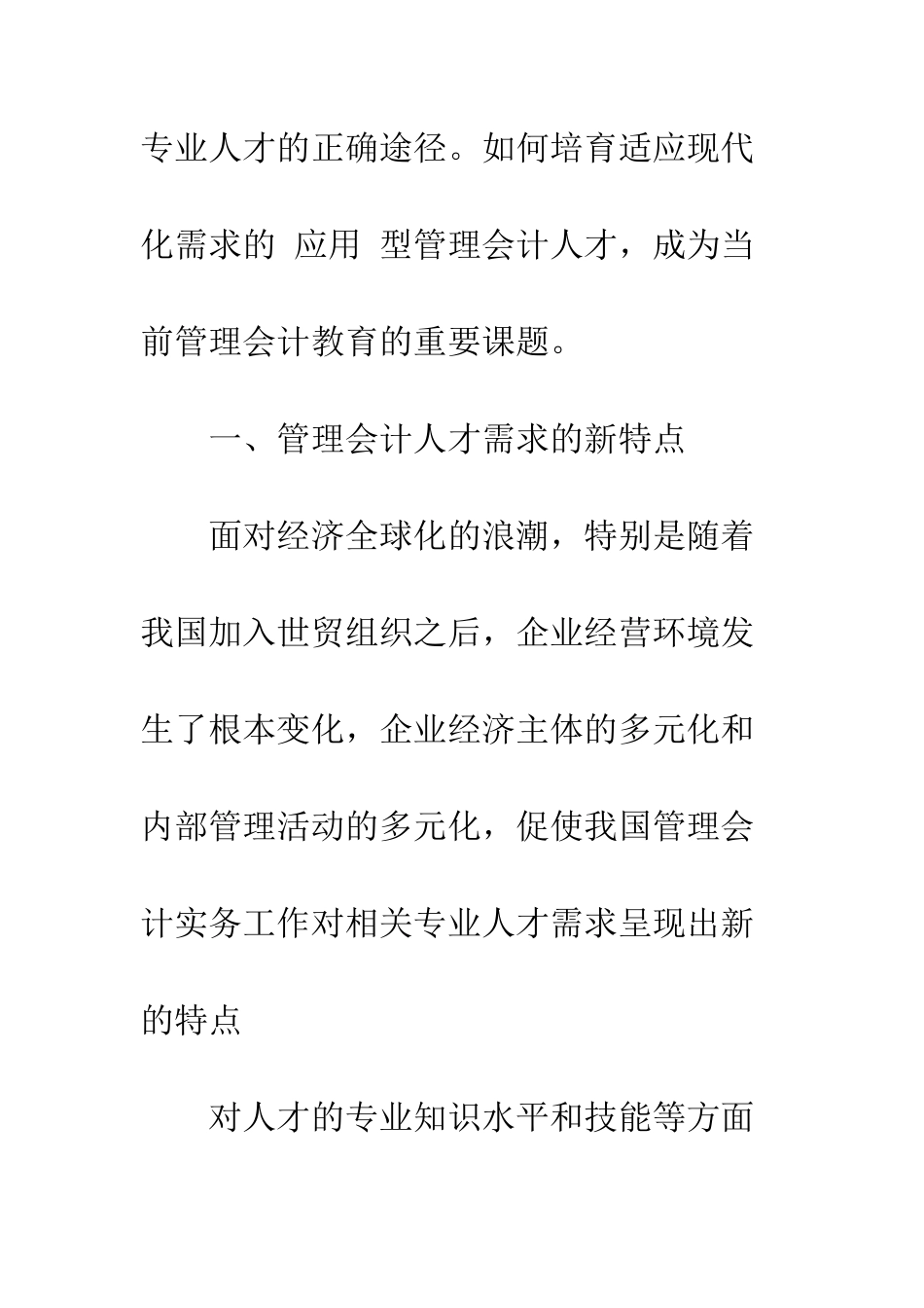 我国管理会计人才培养初探-1_第3页