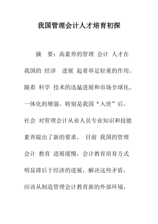我国管理会计人才培养初探-1