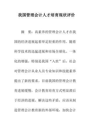 我国管理会计人才培养现状评价