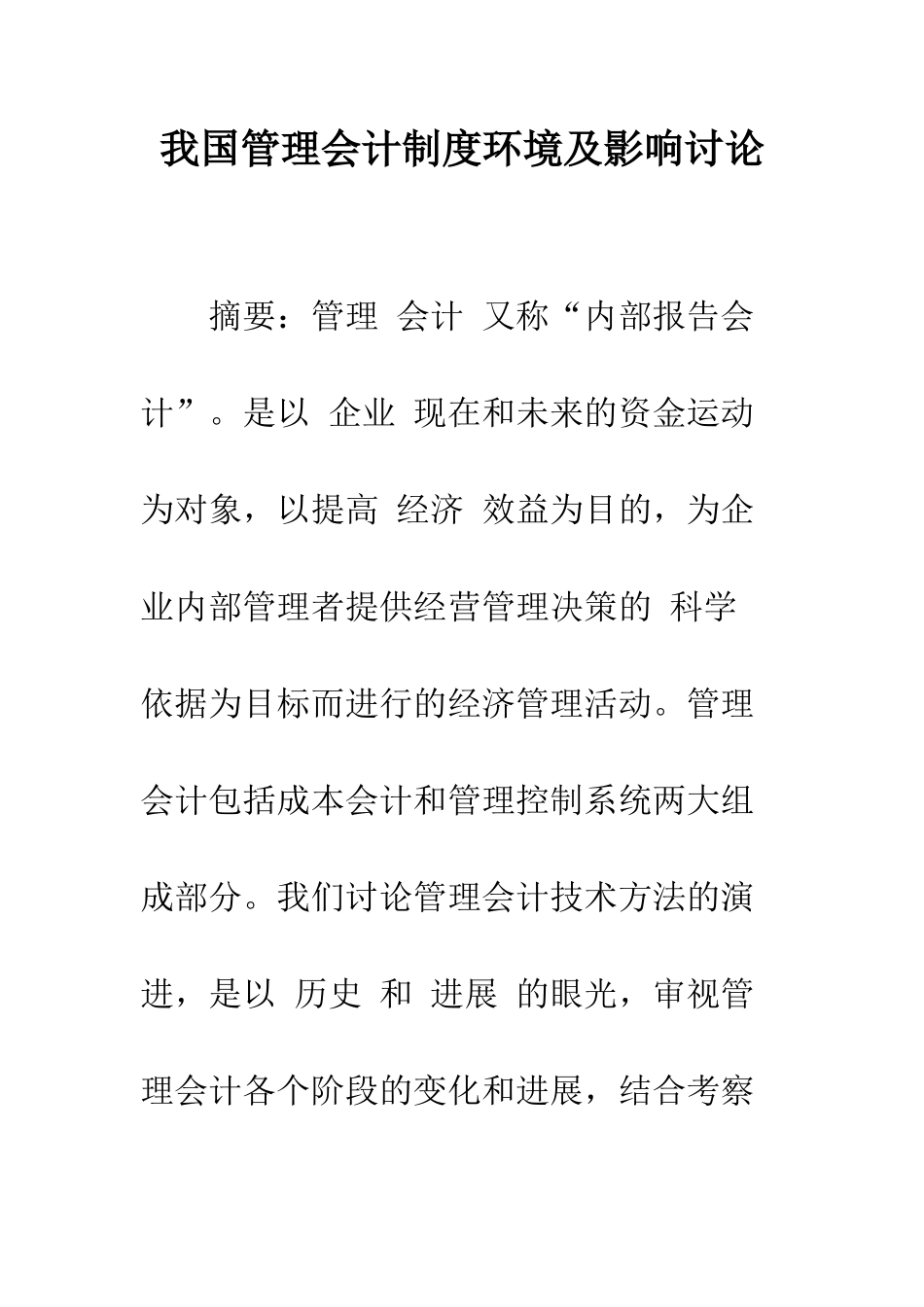 我国管理会计制度环境及影响研究-1_第1页