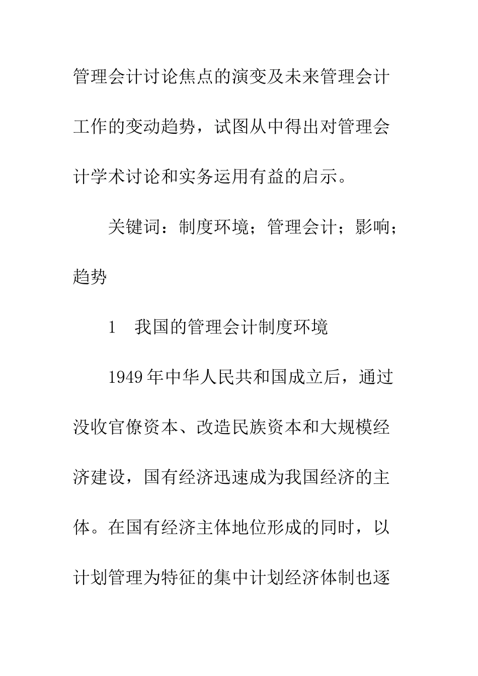 我国管理会计制度环境及影响研究-1_第2页